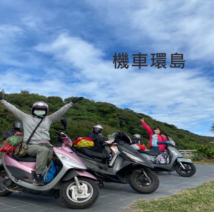 機車環島